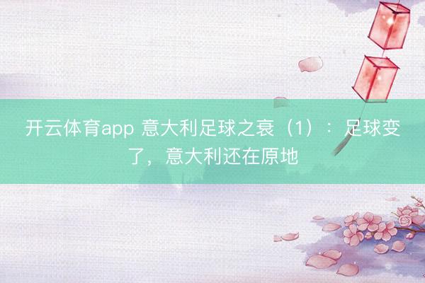 开云体育app 意大利足球之衰（1）：足球变了，意大利还在原地