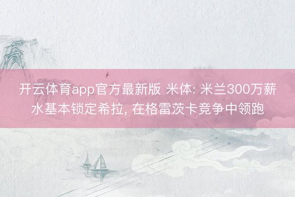 开云体育app官方最新版 米体: 米兰300万薪水基本锁定希拉, 在格雷茨卡竞争中领跑